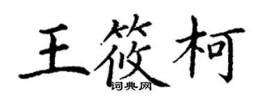丁谦王筱柯楷书个性签名怎么写