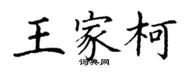 丁谦王家柯楷书个性签名怎么写
