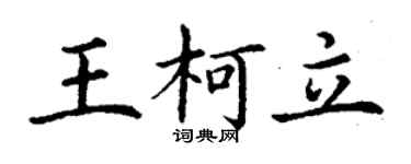 丁谦王柯立楷书个性签名怎么写