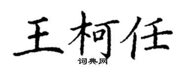 丁谦王柯任楷书个性签名怎么写