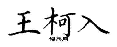 丁谦王柯入楷书个性签名怎么写