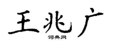 丁谦王兆广楷书个性签名怎么写