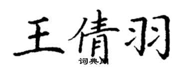 丁谦王倩羽楷书个性签名怎么写