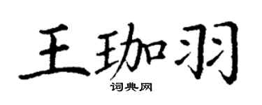 丁谦王珈羽楷书个性签名怎么写
