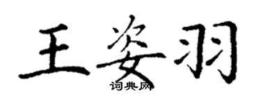 丁谦王姿羽楷书个性签名怎么写