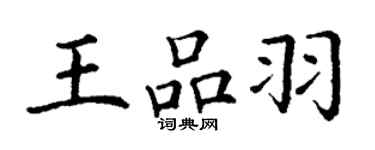 丁谦王品羽楷书个性签名怎么写