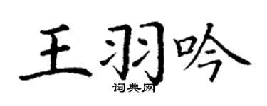 丁谦王羽吟楷书个性签名怎么写