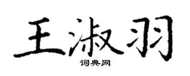 丁谦王淑羽楷书个性签名怎么写