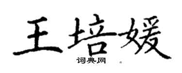 丁谦王培媛楷书个性签名怎么写