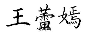 丁谦王蕾嫣楷书个性签名怎么写