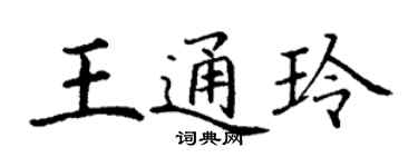 丁谦王通玲楷书个性签名怎么写