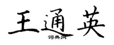 丁谦王通英楷书个性签名怎么写