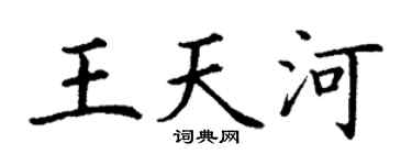 丁谦王天河楷书个性签名怎么写