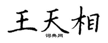 丁谦王天相楷书个性签名怎么写