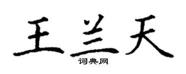 丁谦王兰天楷书个性签名怎么写
