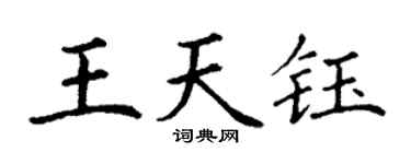 丁谦王天钰楷书个性签名怎么写