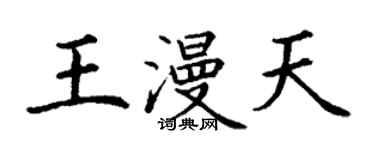 丁谦王漫天楷书个性签名怎么写