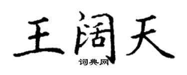 丁谦王阔天楷书个性签名怎么写