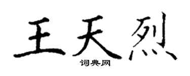 丁谦王天烈楷书个性签名怎么写