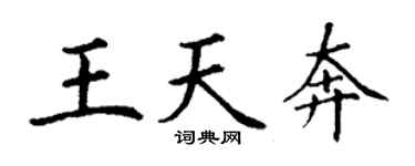 丁谦王天奔楷书个性签名怎么写