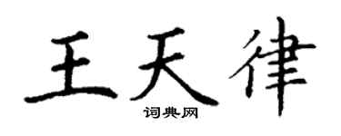 丁谦王天律楷书个性签名怎么写