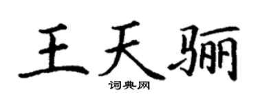 丁谦王天骊楷书个性签名怎么写