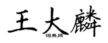 丁谦王大麟楷书个性签名怎么写