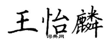 丁谦王怡麟楷书个性签名怎么写