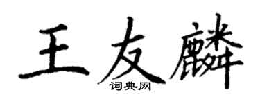 丁谦王友麟楷书个性签名怎么写