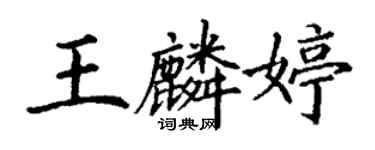 丁谦王麟婷楷书个性签名怎么写