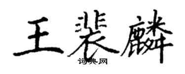 丁谦王裴麟楷书个性签名怎么写