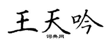丁谦王天吟楷书个性签名怎么写