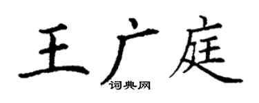 丁谦王广庭楷书个性签名怎么写