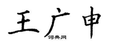 丁谦王广申楷书个性签名怎么写