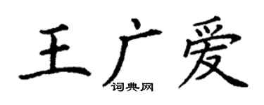 丁谦王广爱楷书个性签名怎么写