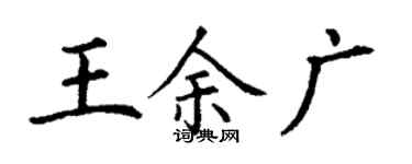 丁谦王余广楷书个性签名怎么写