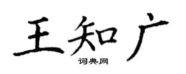 丁谦王知广楷书个性签名怎么写