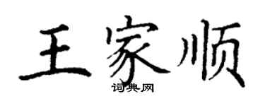 丁谦王家顺楷书个性签名怎么写