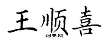 丁谦王顺喜楷书个性签名怎么写