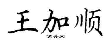 丁谦王加顺楷书个性签名怎么写
