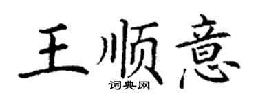 丁谦王顺意楷书个性签名怎么写