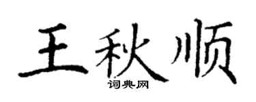 丁谦王秋顺楷书个性签名怎么写