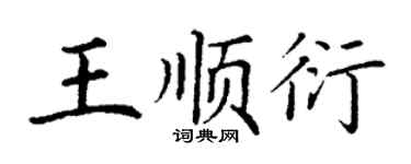 丁谦王顺衍楷书个性签名怎么写