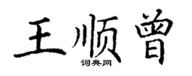 丁谦王顺曾楷书个性签名怎么写