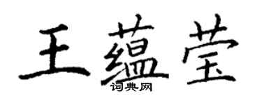 丁谦王蕴莹楷书个性签名怎么写