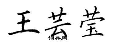 丁谦王芸莹楷书个性签名怎么写