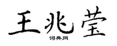 丁谦王兆莹楷书个性签名怎么写