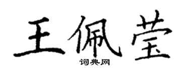 丁谦王佩莹楷书个性签名怎么写