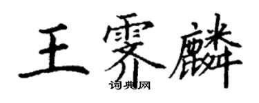丁谦王霁麟楷书个性签名怎么写