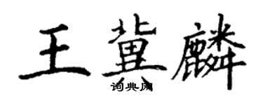 丁谦王冀麟楷书个性签名怎么写